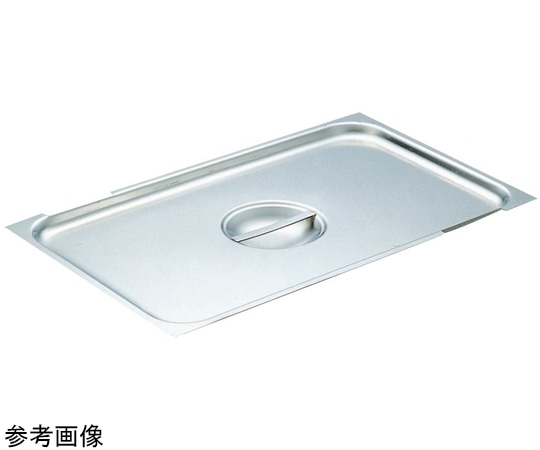 スギコ産業 18-8 固定ハンドル付ホテルパン用カバー 1/2サイズ SH-1500H-RC 1個（ご注文単位1個）【直送品】