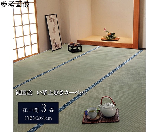 アズワン 純国産 い草 上敷き カーペット 双目織 『ほほえみ』 江戸間3畳(約176×261cm) 1010040012302 1個（ご注文単位1個）【直送品】