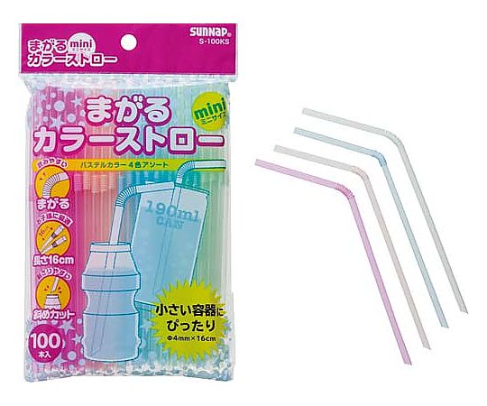 サンナップ まがるカラーストローミニ 100本入 S-100KS 1パック(ご注文単位1パック)【直送品】