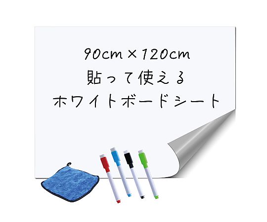 アーテック ホワイトボードシート 90×120cm 51984 1個(ご注文単位1個)【直送品】