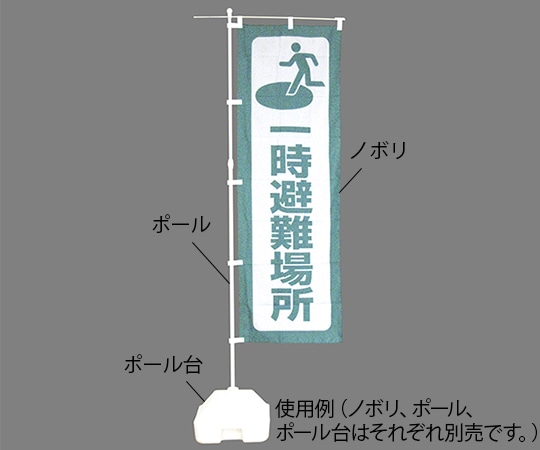 日本緑十字社 防災ノボリ(一時避難場所) 380287 1枚（ご注文単位1枚）【直送品】
