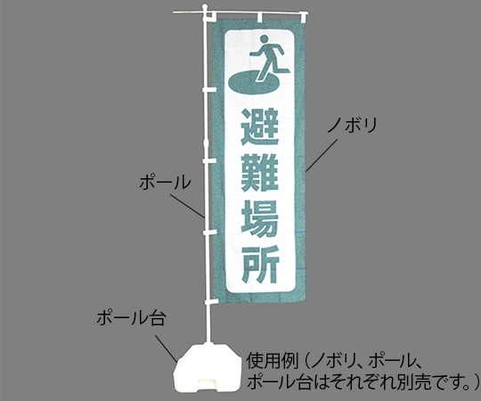 日本緑十字社 防災ノボリ(避難場所) 380288 1枚（ご注文単位1枚）【直送品】