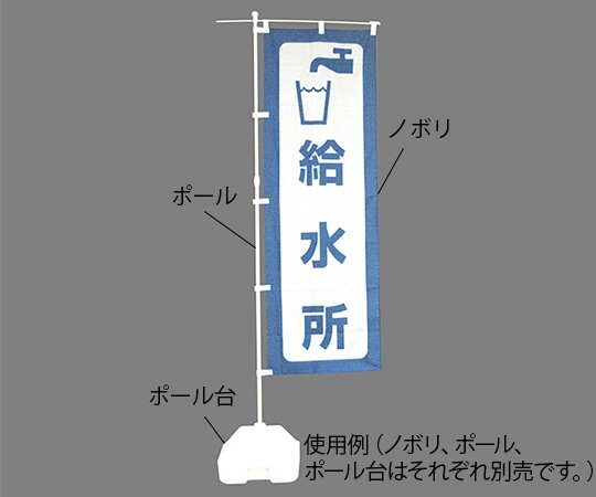日本緑十字社 防災ノボリ(給水所) 380290 1枚（ご注文単位1枚）【直送品】