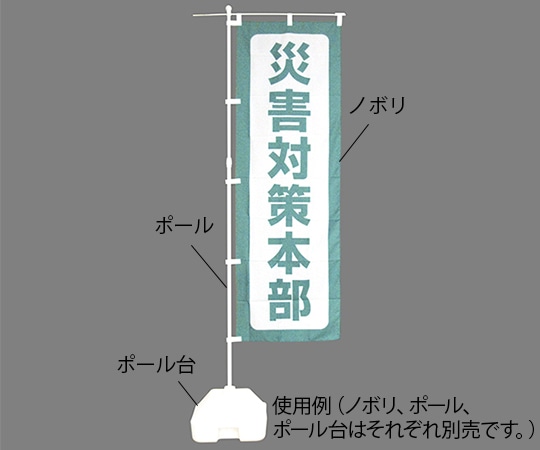 日本緑十字社 防災ノボリ(災害対策本部) 380291 1枚（ご注文単位1枚）【直送品】
