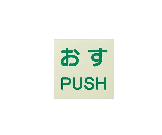 ユニット ドア用表示ステッカー おす/PUSH 120×120 1組(2枚入) 863-681 1組(ご注文単位1組)【直送品】