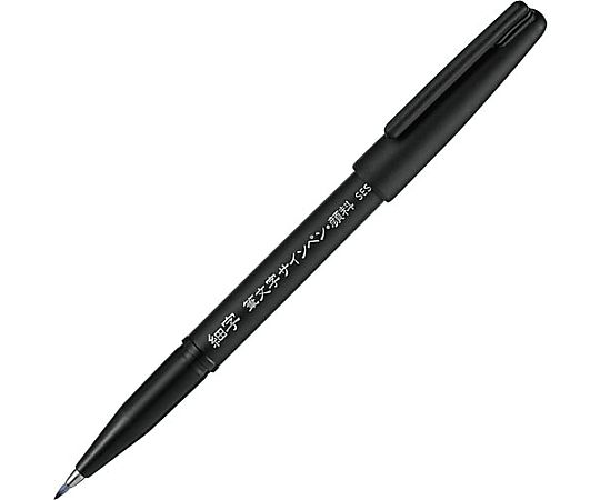ぺんてる 筆文字サインペン 顔料タイプ 細字 XSESP15FA 1本(ご注文単位1本)【直送品】
