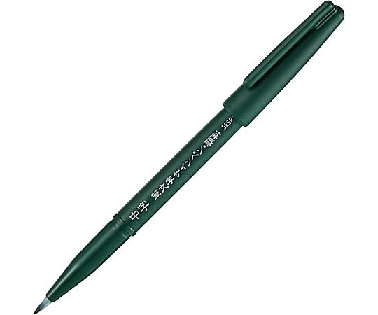 ぺんてる 筆文字サインペン 顔料タイプ 中字 XSESP15MA 1本(ご注文単位1本)【直送品】