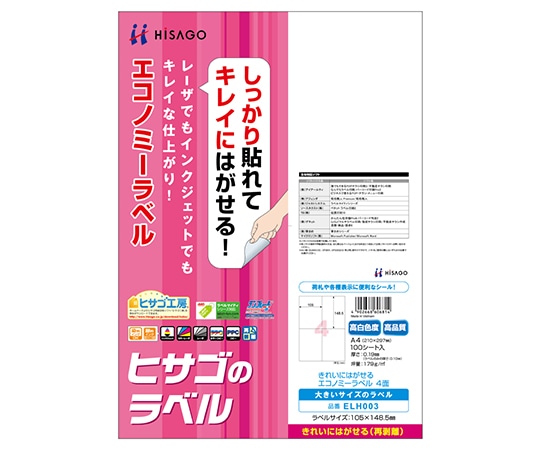 ヒサゴ エコラベル 4面 1袋(100シート入) ELH003 1袋(ご注文単位1袋)【直送品】