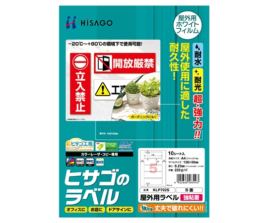 ヒサゴ 屋外用ラベル A4 5面 1セット(10枚入) KLP702S 1セット(ご注文単位1セット)【直送品】