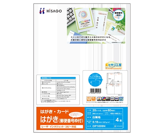ヒサゴ はがき(郵便番号付) 4面 1セット(20枚入) OP1099N 1セット(ご注文単位1セット)【直送品】