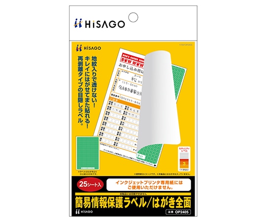 ヒサゴ 簡易情報保護ラベル/はがき全面 1セット(25枚入) OP2405 1セット(ご注文単位1セット)【直送品】