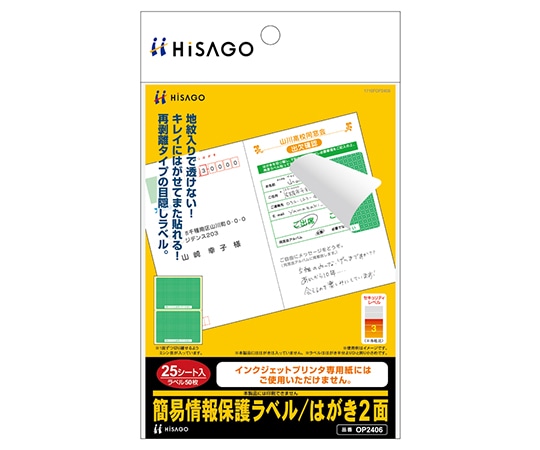 ヒサゴ 簡易情報保護ラベル/はがき2面 1セット(25枚入) OP2406 1セット(ご注文単位1セット)【直送品】