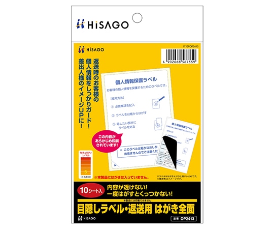 ヒサゴ 目隠しラベル 返送用はがき 全面 1セット(10枚入) OP2413 1セット(ご注文単位1セット)【直送品】