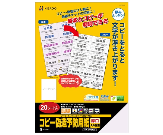 ヒサゴ コピー偽造予防用紙 厚口 A4全面 1セット(20枚入) OP2420 1セット(ご注文単位1セット)【直送品】