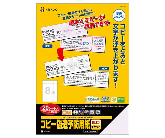ヒサゴ コピー偽造予防用紙 厚口 チケット8面 1セット(20枚入) OP2421 1セット(ご注文単位1セット)【直送品】