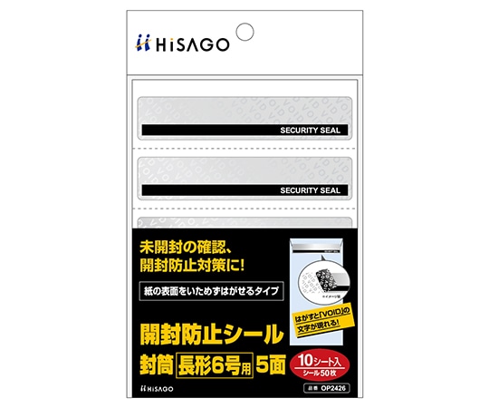 ヒサゴ 開封防止シール 封筒 長形6号用 5面 1セット(10シート入) OP2426 1セット(ご注文単位1セット)【直送品】