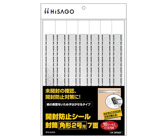 ヒサゴ 開封防止シール 封筒 角形2号用 7面 1セット(10シート入) OP2427 1セット(ご注文単位1セット)【直送品】
