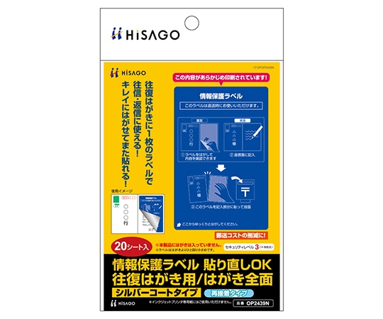 ヒサゴ 再剥離保護ラベル 往復はがき 全面 1セット(20枚入) OP2439N 1セット(ご注文単位1セット)【直送品】