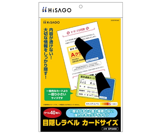 ヒサゴ 目隠しラベル カードサイズ 1袋(40枚入) OP2459 1袋(ご注文単位1袋)【直送品】