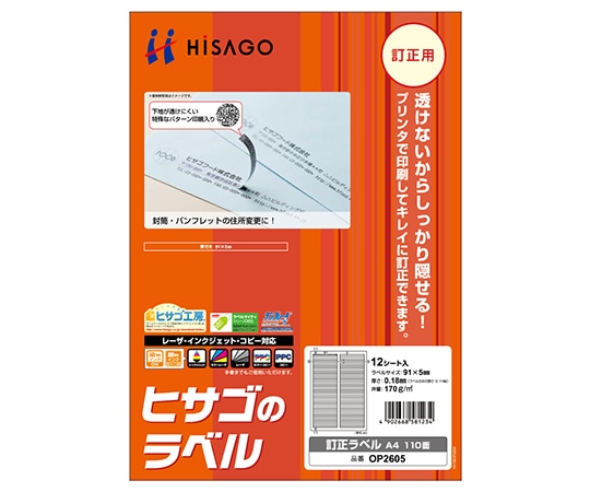 ヒサゴ 訂正ラベル A4 110面 1セット(12枚入) OP2605 1セット(ご注文単位1セット)【直送品】