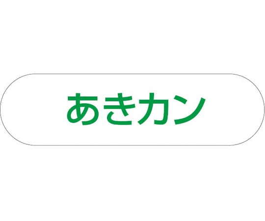 山崎産業(コンドル) 分別収集用プレート あきカン(グリーン) 1枚(ご注文単位1枚)【直送品】