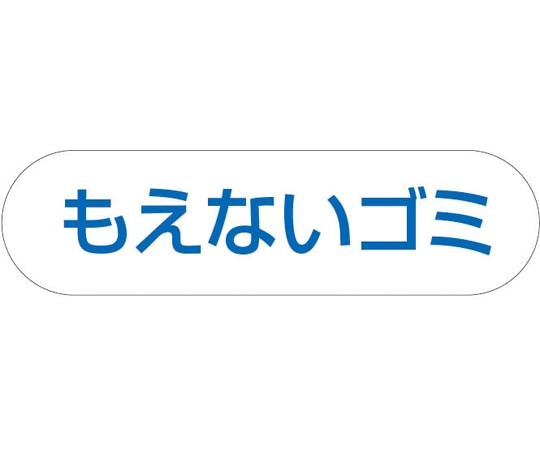 山崎産業(コンドル) 分別収集用プレート もえないゴミ(ブルー) 1枚(ご注文単位1枚)【直送品】