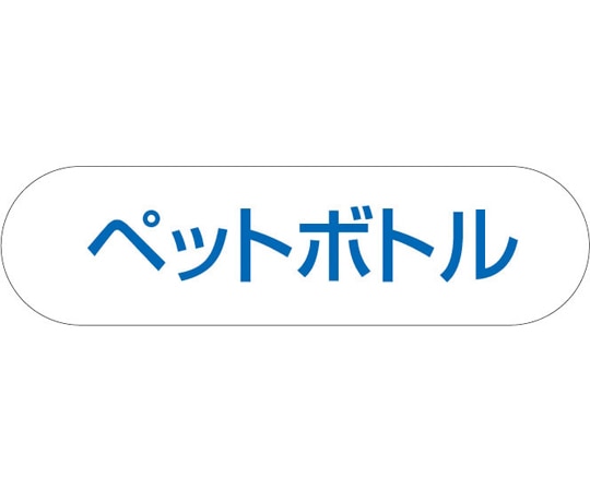 山崎産業(コンドル) 分別収集用プレート ペットボトル(ブルー) 1枚(ご注文単位1枚)【直送品】