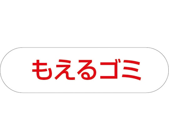 山崎産業(コンドル) 分別収集用プレート もえるゴミ(レッド) 1枚(ご注文単位1枚)【直送品】