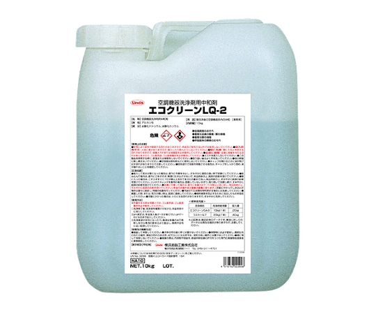 横浜油脂工業 エコクリーンLQ-2 NA10 1本(ご注文単位1本)【直送品】