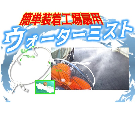 結一産業 工場扇用装着ミスト スピードキット  1式(ご注文単位1式)【直送品】