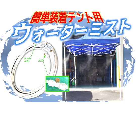 結一産業 テント2.5m用装着ミスト スピードキット  1式(ご注文単位1式)【直送品】