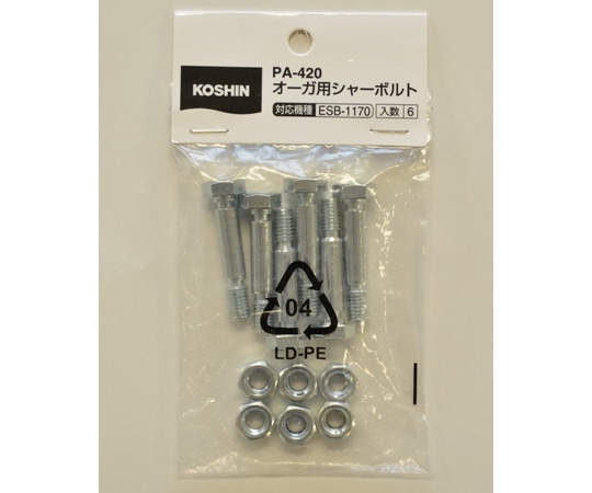 工進 除雪機ESB用 オーガ用シャーボルト PA-420 1個(ご注文単位1個)【直送品】