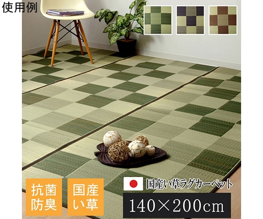 アズワン 純国産 い草ラグカーペット 『ブロック2』 グリーン 約140×200cm 1050970122303 1個（ご注文単位1個）【直送品】