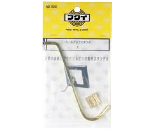 福井金属工芸 カールアップスタンド大105mm 1840 1個（ご注文単位1個）【直送品】