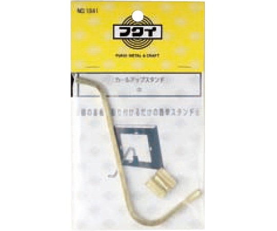 福井金属工芸 カールアップスタンド中85mm 1841 1個（ご注文単位1個）【直送品】