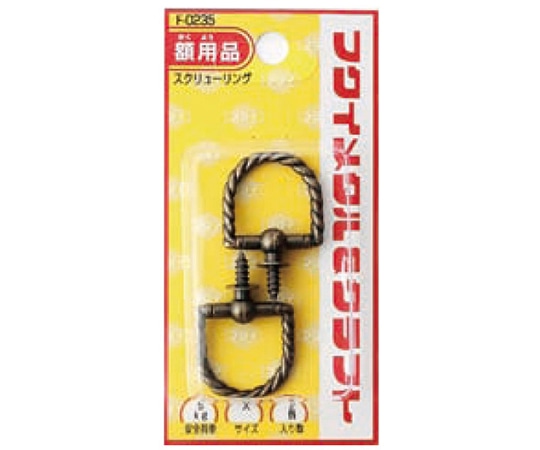 福井金属工芸 スクリューリング大 2個入 F-0235 1個（ご注文単位1個）【直送品】