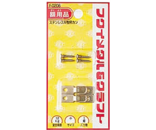 福井金属工芸 ステンレスN型吊カン小 F-0206 1袋（ご注文単位1袋）【直送品】