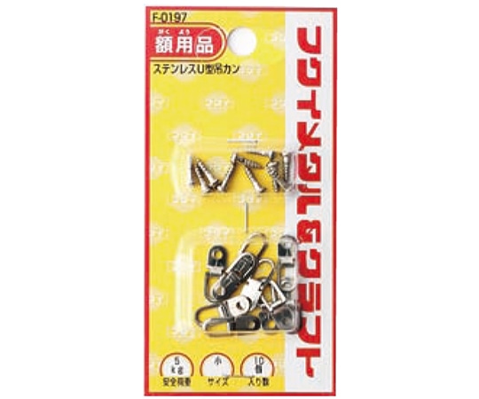 福井金属工芸 ステンレスU型吊カン小 F-0197 1袋（ご注文単位1袋）【直送品】