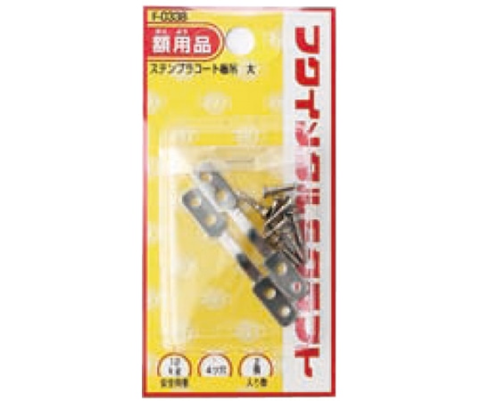 福井金属工芸 ステンレスプラコート板吊 大 1組(2個入) F-0338 1組（ご注文単位1組）【直送品】