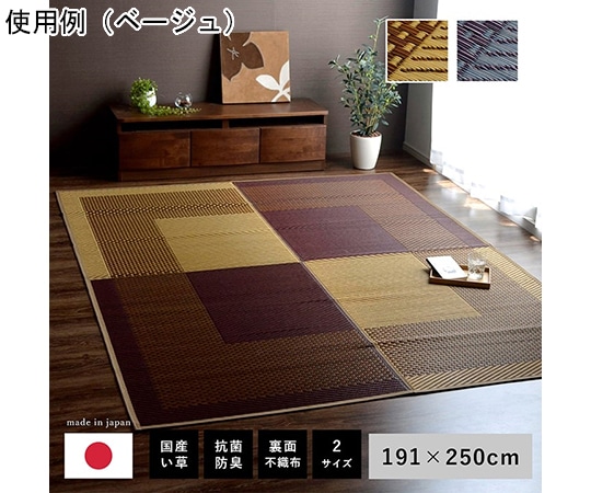 アズワン ラグ 長方形 夏用 ふっくら い草 シンプル ベージュ 191×250cm 1050950023904 1個（ご注文単位1個）【直送品】