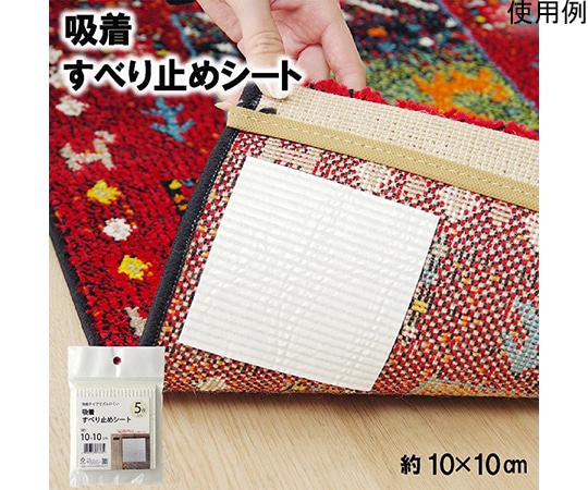 アズワン 滑り止め シート シール 吸着 洗える 約10×10cm 5枚入り 1311260017501 1個（ご注文単位1個）【直送品】