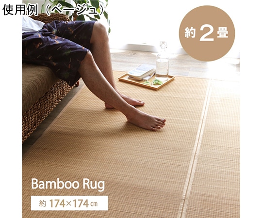 アズワン 竹 ラグ カーペット 裏地付き 天然素材 丈夫 抗菌防臭 消臭 お手入れ お掃除 簡単 楽 グレー 約174×174cm 1100210135201 1個（ご注文単位1個）【直送品】