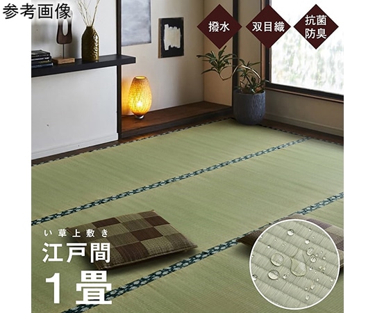 アズワン 純国産 い草 上敷き はっ水 カーペット 双目織 江戸間1畳(約88×176cm) 1010180012102 1個（ご注文単位1個）【直送品】