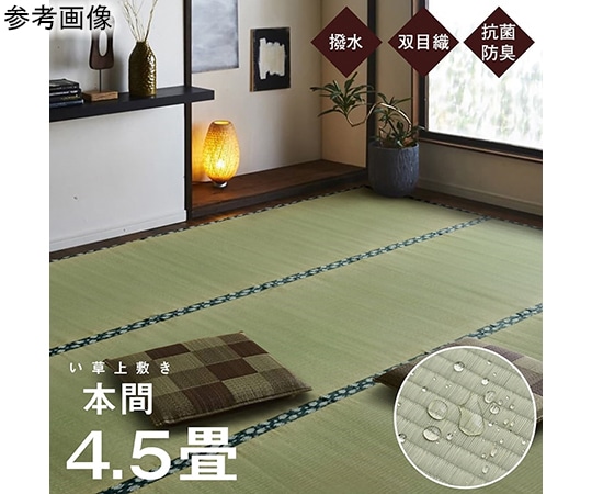 アズワン 純国産 い草 上敷き はっ水 カーペット 双目織 本間4.5畳 (約286×286cm) 1010180015402 1個（ご注文単位1個）【直送品】