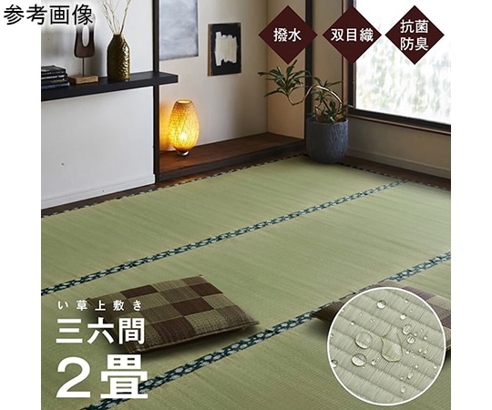 アズワン 純国産 い草 上敷き はっ水 カーペット 双目織 三六間2畳(約182×182cm) 1010180013202 1個（ご注文単位1個）【直送品】