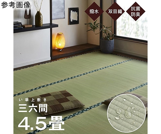 アズワン 純国産 い草 上敷き はっ水 カーペット 双目織 三六間4.5畳(約273×273cm) 1010180013402 1個（ご注文単位1個）【直送品】