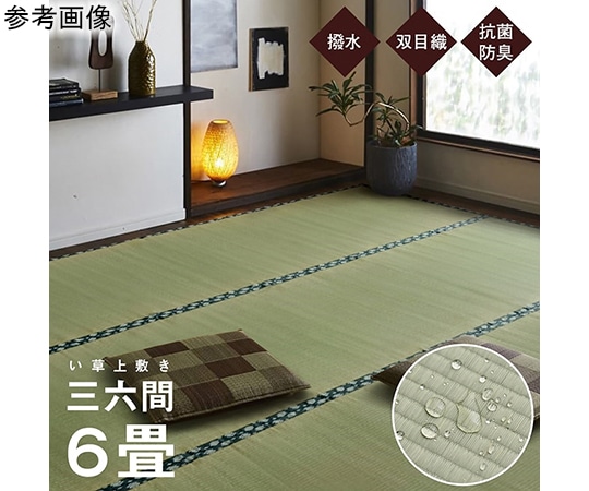 アズワン 純国産 い草 上敷き はっ水 カーペット 双目織 三六間6畳(約273×364cm) 1010180013602 1個（ご注文単位1個）【直送品】