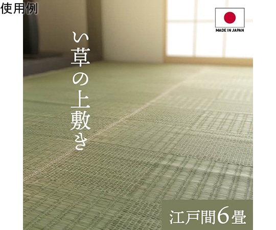 アズワン 純国産 い草 上敷き カーペット 格子柄 江戸間6畳(約261×352cm) 1080230010602 1個(ご注文単位1個)【直送品】