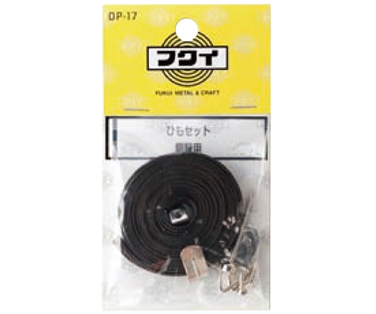 福井金属工芸 ひもセット平ひも2.0m DP-17 1袋（ご注文単位1袋）【直送品】