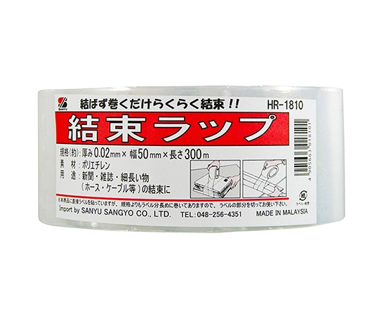 三友産業 結束ラップ 300m×50mm×0.02mm HR-1810 1巻(ご注文単位1巻)【直送品】